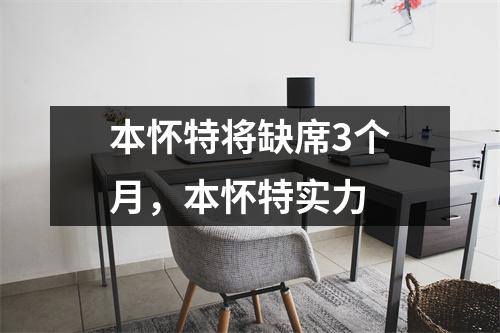 本怀特将缺席3个月，本怀特实力