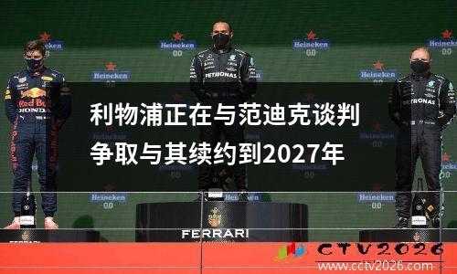 利物浦正在与范迪克谈判 争取与其续约到2027年