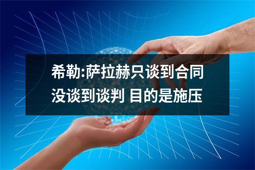 希勒:萨拉赫只谈到合同没谈到谈判 目的是施压