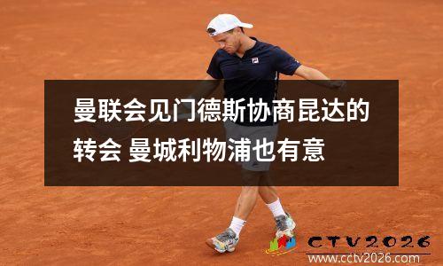 曼联会见门德斯协商昆达的转会 曼城利物浦也有意
