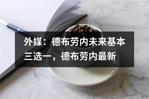 外媒：德布劳内未来基本三选一，德布劳内最新