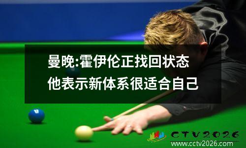 曼晚:霍伊伦正找回状态 他表示新体系很适合自己
