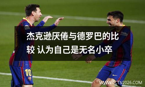 杰克逊厌倦与德罗巴的比较 认为自己是无名小卒