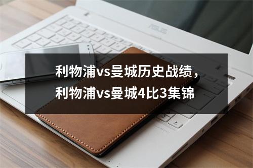 利物浦vs曼城历史战绩，利物浦vs曼城4比3集锦