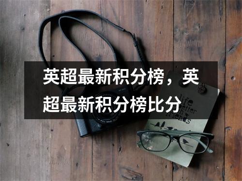 英超最新积分榜，英超最新积分榜比分