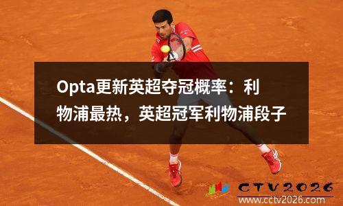 Opta更新英超夺冠概率：利物浦最热，英超冠军利物浦段子