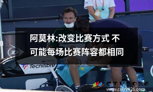 阿莫林:改变比赛方式 不可能每场比赛阵容都相同