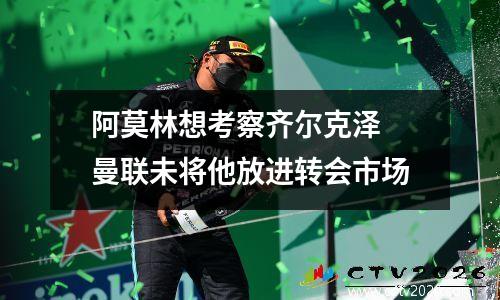 阿莫林想考察齐尔克泽 曼联未将他放进转会市场