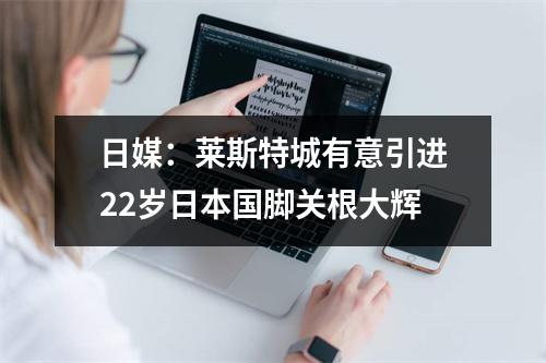 日媒：莱斯特城有意引进22岁日本国脚关根大辉
