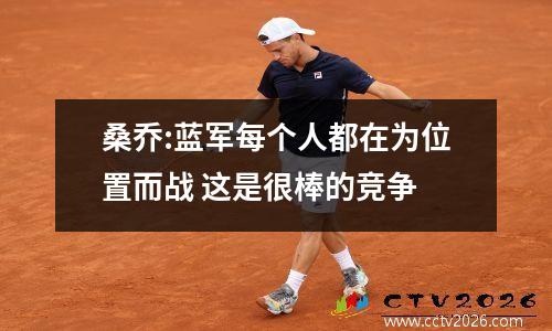 桑乔:蓝军每个人都在为位置而战 这是很棒的竞争