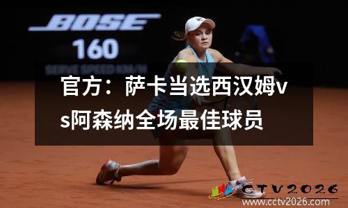 官方：萨卡当选西汉姆vs阿森纳全场最佳球员