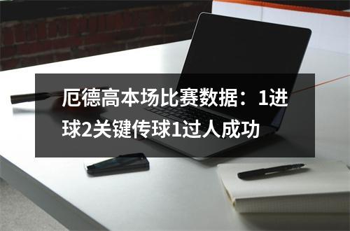 厄德高本场比赛数据：1进球2关键传球1过人成功
