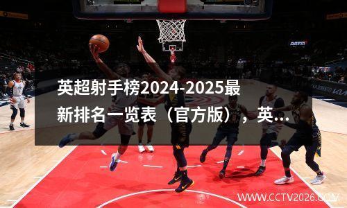 英超射手榜2024-2025最新排名一览表（官方版），英超射手榜前十