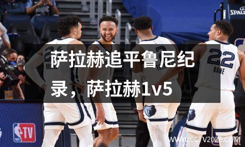 萨拉赫追平鲁尼纪录，萨拉赫1v5