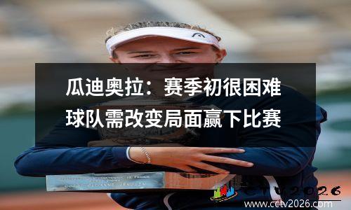 瓜迪奥拉：赛季初很困难 球队需改变局面赢下比赛