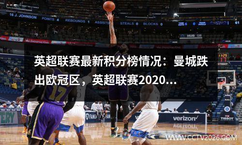 英超联赛最新积分榜情况：曼城跌出欧冠区，英超联赛2020积分榜