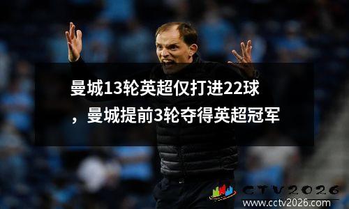 曼城13轮英超仅打进22球，曼城提前3轮夺得英超冠军