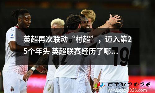 英超再次联动“村超”，迈入第25个年头 英超联赛经历了哪些蜕变?
