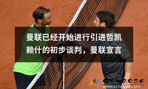 曼联已经开始进行引进哲凯赖什的初步谈判，曼联宣言