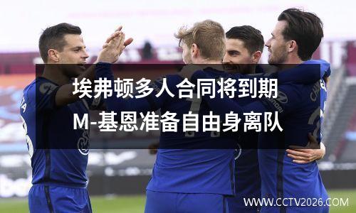 埃弗顿多人合同将到期 M-基恩准备自由身离队