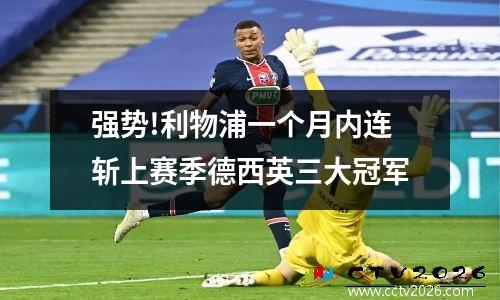 强势!利物浦一个月内连斩上赛季德西英三大冠军