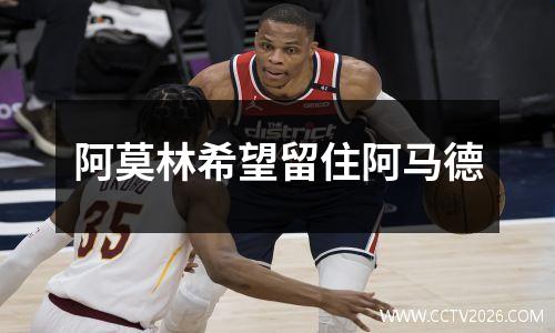 阿莫林希望留住阿马德
