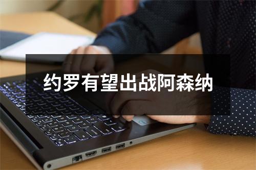 约罗有望出战阿森纳