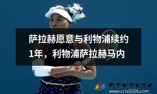 萨拉赫愿意与利物浦续约1年，利物浦萨拉赫马内
