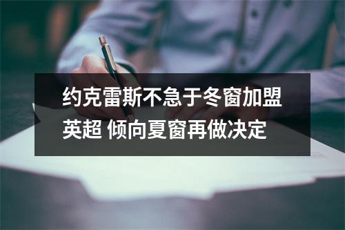 约克雷斯不急于冬窗加盟英超 倾向夏窗再做决定