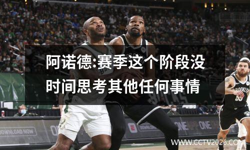 阿诺德:赛季这个阶段没时间思考其他任何事情