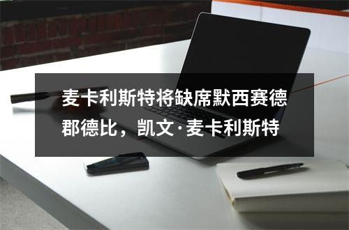 麦卡利斯特将缺席默西赛德郡德比，凯文·麦卡利斯特