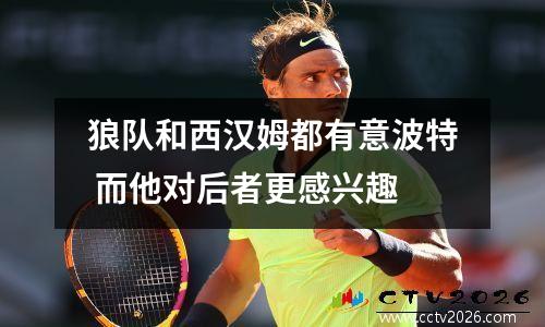 狼队和西汉姆都有意波特 而他对后者更感兴趣