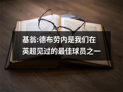 基翁:德布劳内是我们在英超见过的最佳球员之一