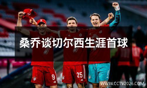 桑乔谈切尔西生涯首球
