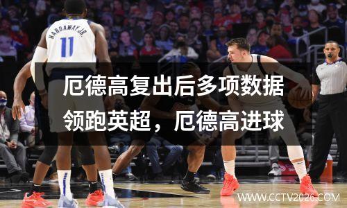 厄德高复出后多项数据领跑英超，厄德高进球