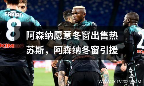 阿森纳愿意冬窗出售热苏斯，阿森纳冬窗引援
