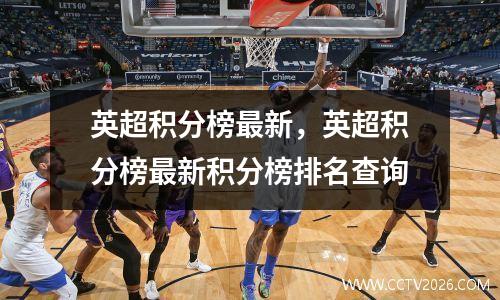 英超积分榜最新，英超积分榜最新积分榜排名查询