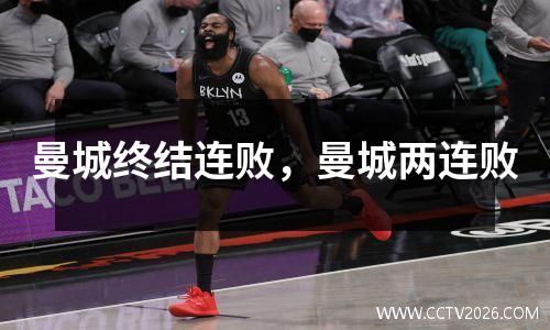 曼城终结连败，曼城两连败