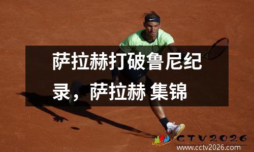 萨拉赫打破鲁尼纪录，萨拉赫 集锦