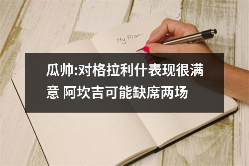 瓜帅:对格拉利什表现很满意 阿坎吉可能缺席两场