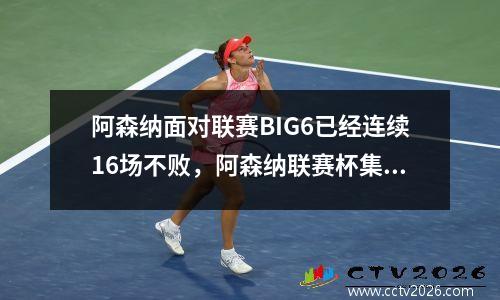 阿森纳面对联赛BIG6已经连续16场不败，阿森纳联赛杯集锦