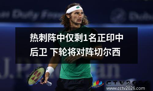 热刺阵中仅剩1名正印中后卫 下轮将对阵切尔西