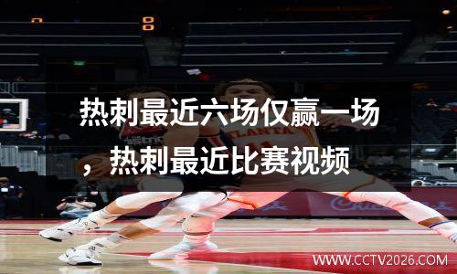 热刺最近六场仅赢一场，热刺最近比赛视频