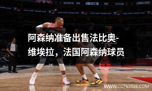 阿森纳准备出售法比奥-维埃拉，法国阿森纳球员