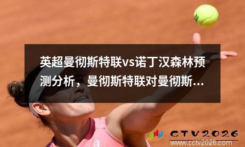 英超曼彻斯特联vs诺丁汉森林预测分析，曼彻斯特联对曼彻斯特城足球预测