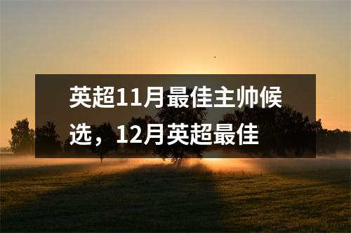 英超11月最佳主帅候选，12月英超最佳