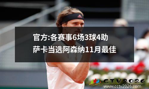 官方:各赛事6场3球4助 萨卡当选阿森纳11月最佳