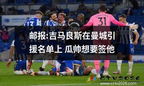 邮报:吉马良斯在曼城引援名单上 瓜帅想要签他