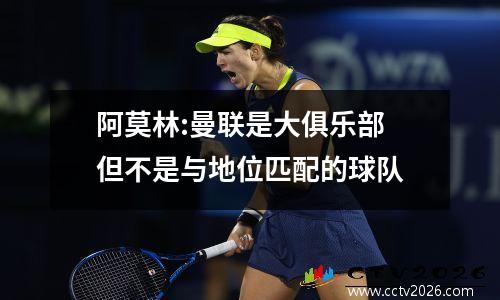 阿莫林:曼联是大俱乐部 但不是与地位匹配的球队