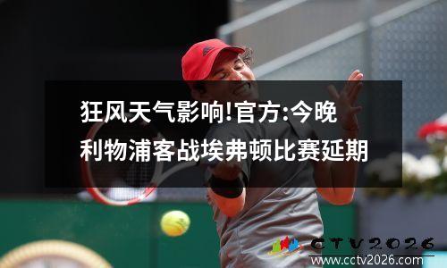 狂风天气影响!官方:今晚利物浦客战埃弗顿比赛延期